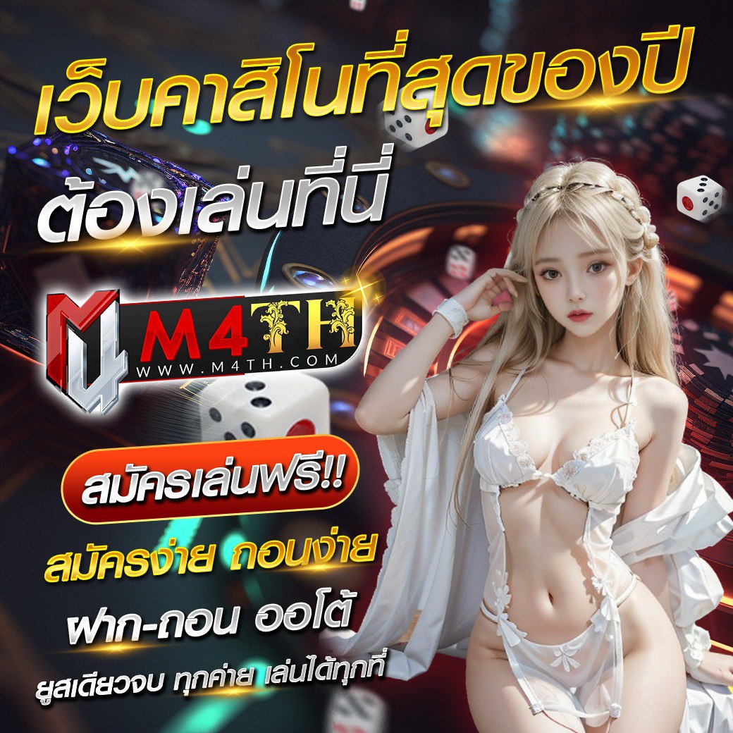 เล่นคาสิโน M4TH ยังไงให้รวย